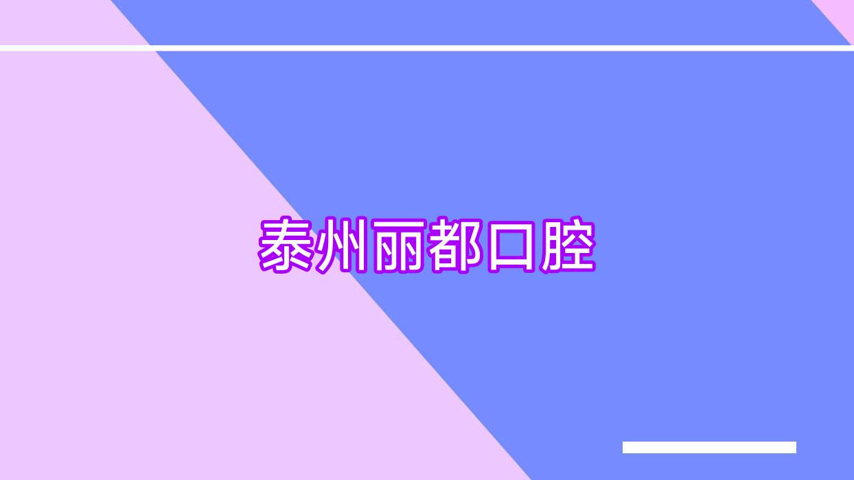 泰州丽都口腔