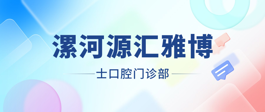 漯河源汇雅博士口腔门诊部