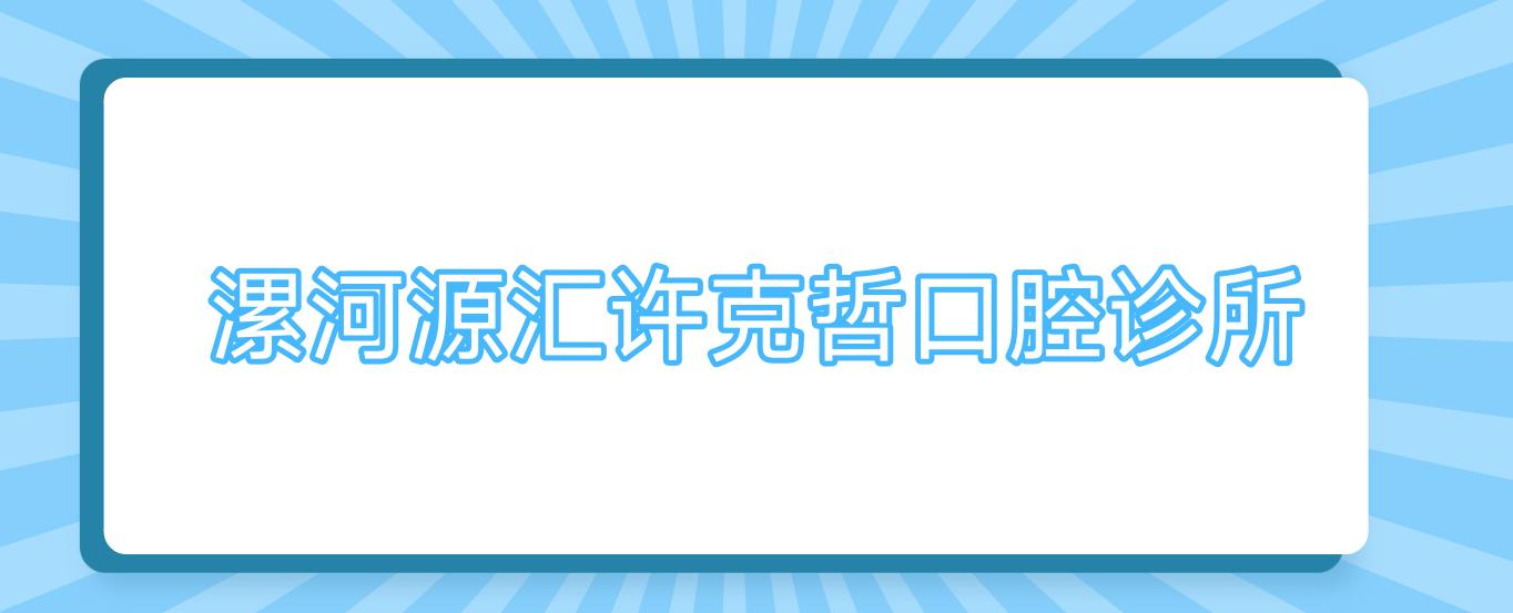 漯河源汇许克哲口腔诊所