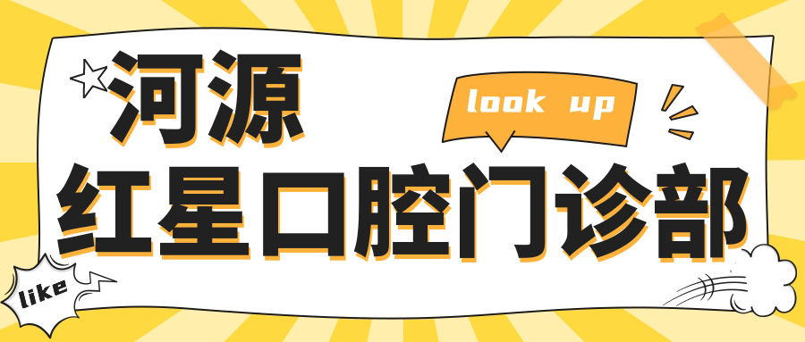 河源红星口腔门诊部