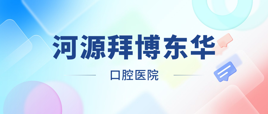 河源拜博东华口腔医院