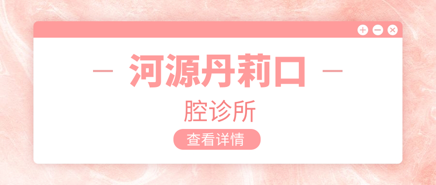 河源丹莉口腔诊所