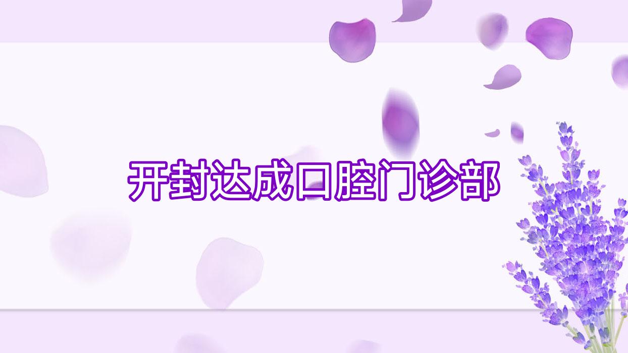 开封达成口腔门诊部