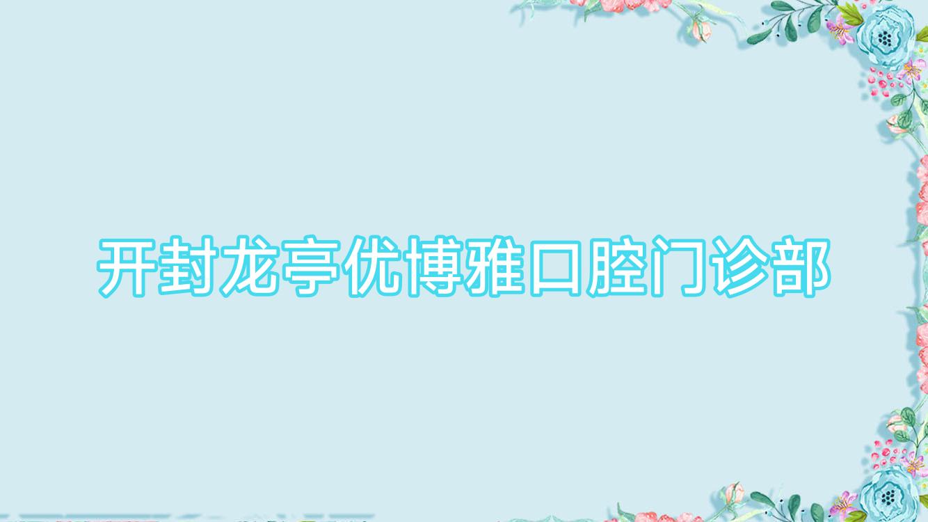开封龙亭优博雅口腔门诊部