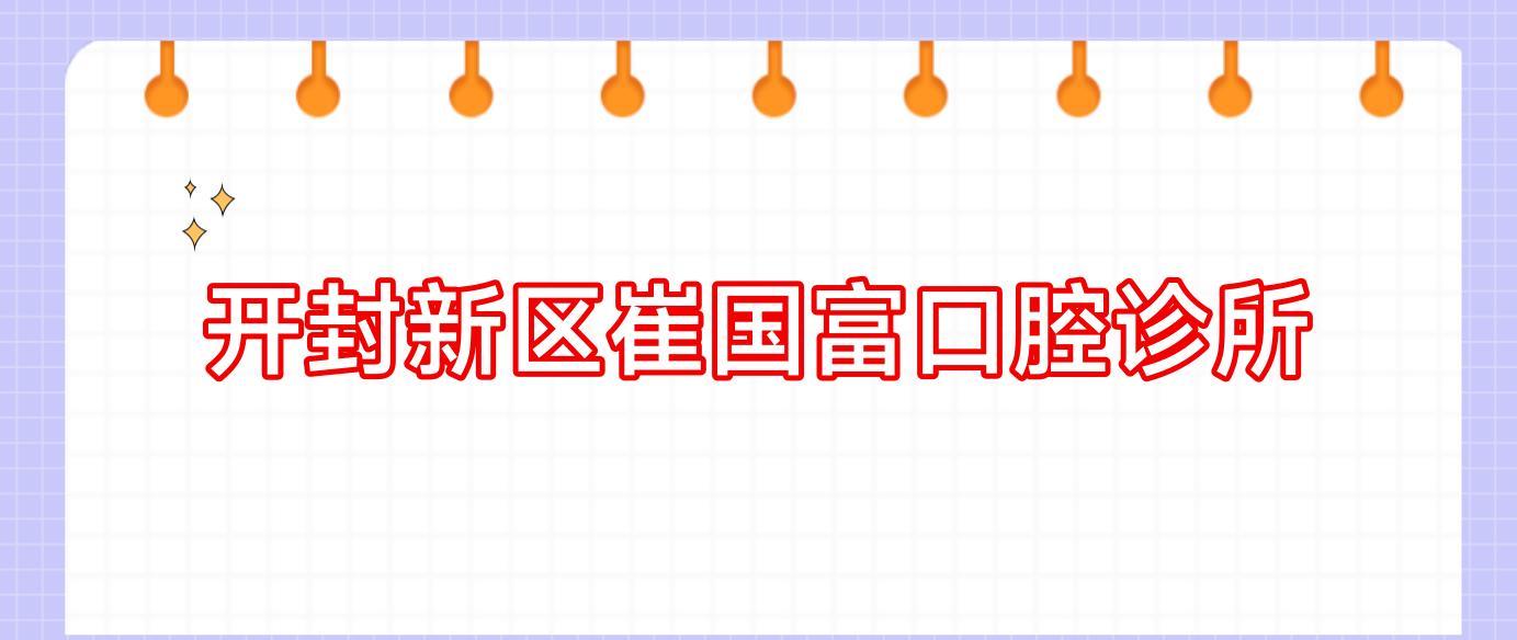 开封新区崔国富口腔诊所