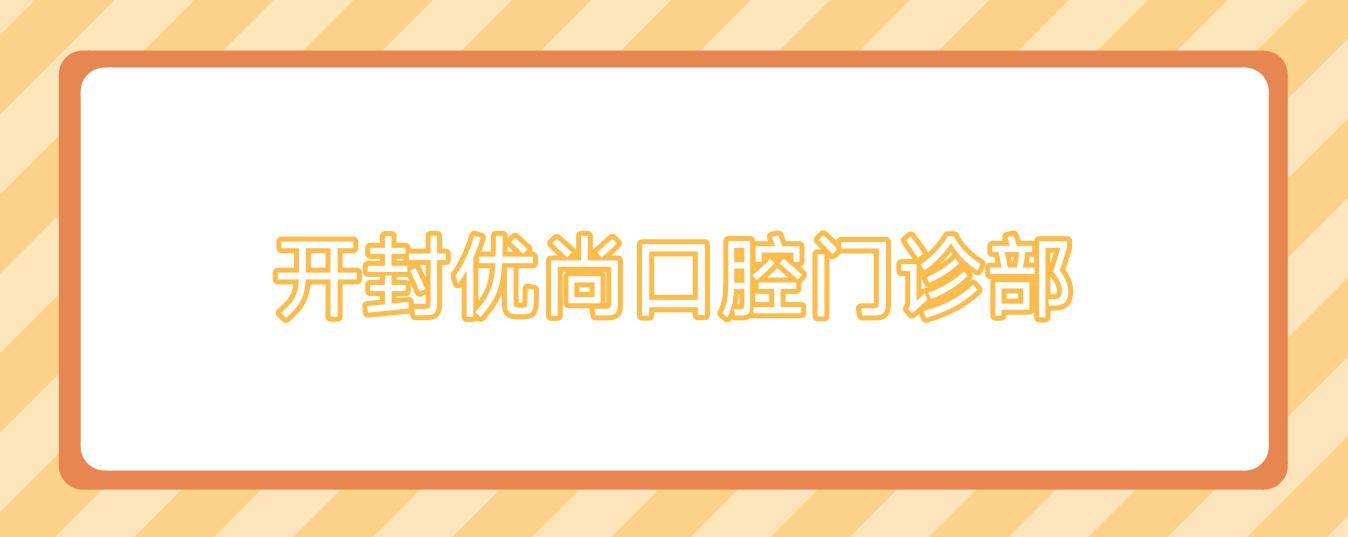开封优尚口腔门诊部