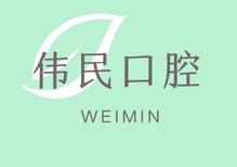 厦门伟民口腔