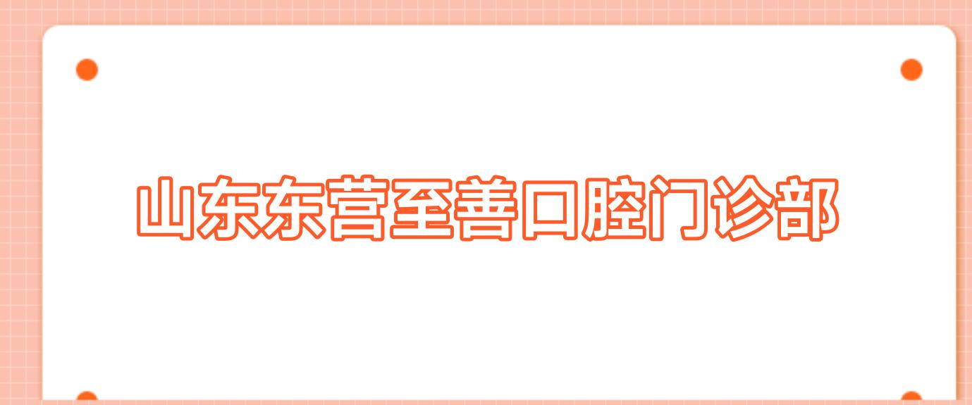 山东东营至善口腔门诊部