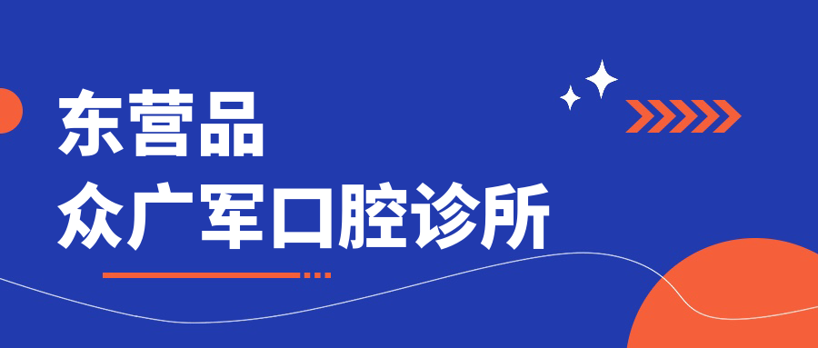 东营品众广军口腔诊所