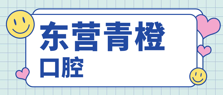 东营青橙口腔