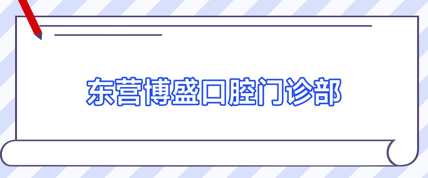 东营博盛口腔门诊部