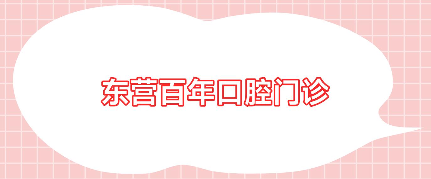 东营百年口腔门诊