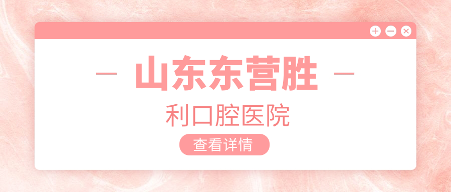山东东营胜利口腔医院