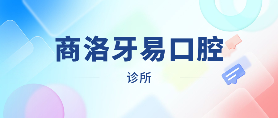 商洛牙易口腔诊所