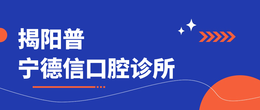 揭阳普宁德信口腔诊所