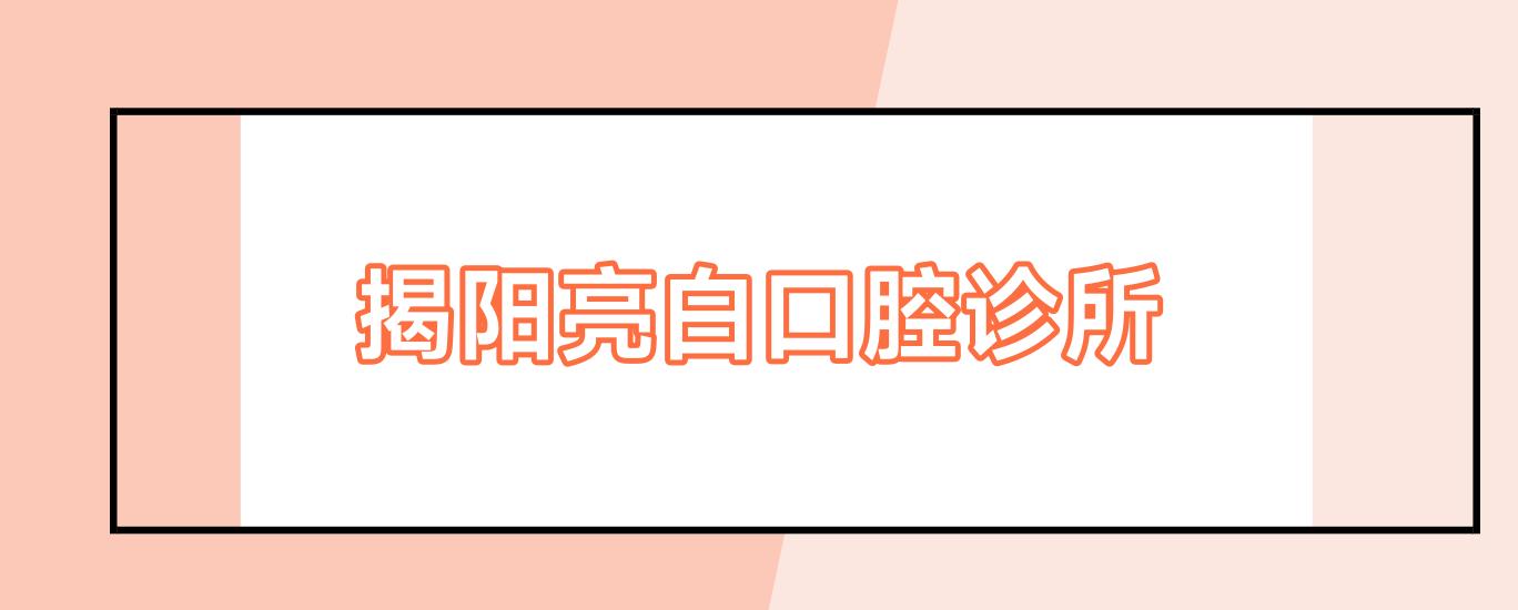 揭阳亮白口腔诊所