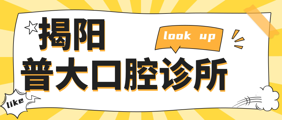 揭阳普大口腔诊所