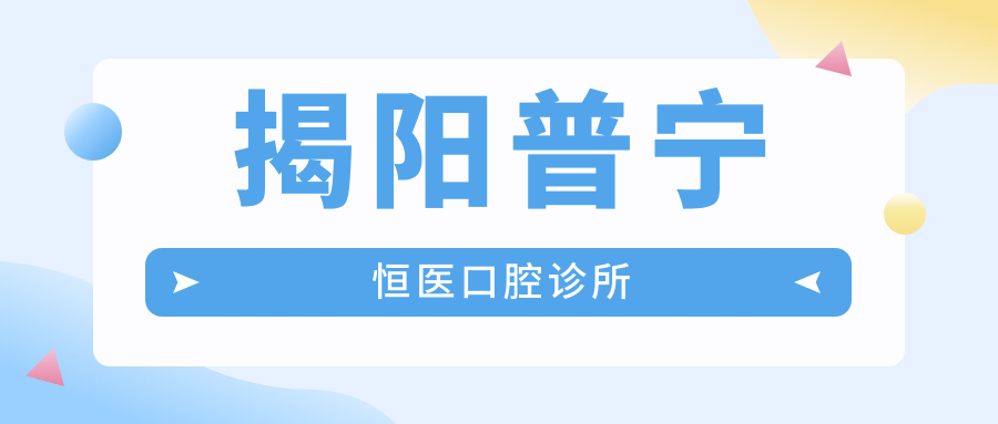 揭阳普宁恒医口腔诊所