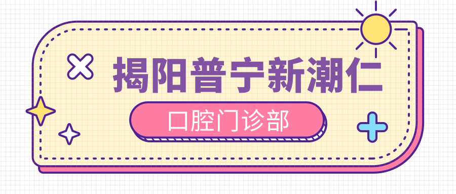 揭阳普宁新潮仁口腔门诊部