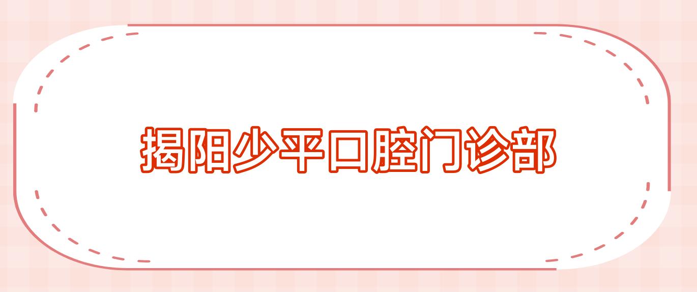 揭阳少平口腔门诊部