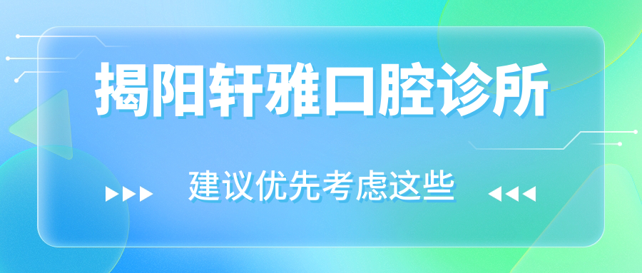 揭阳轩雅口腔诊所