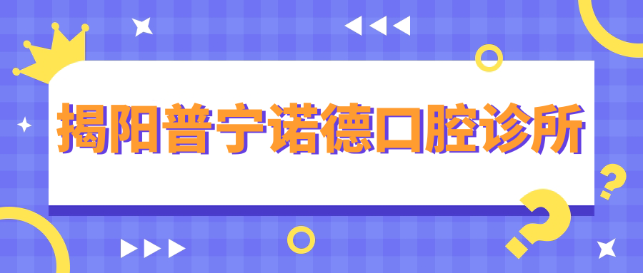 揭阳普宁诺德口腔诊所