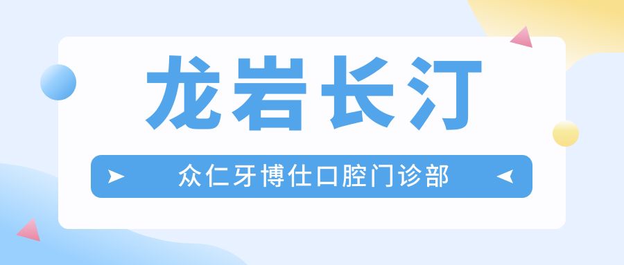 龙岩长汀众仁牙博仕口腔门诊部