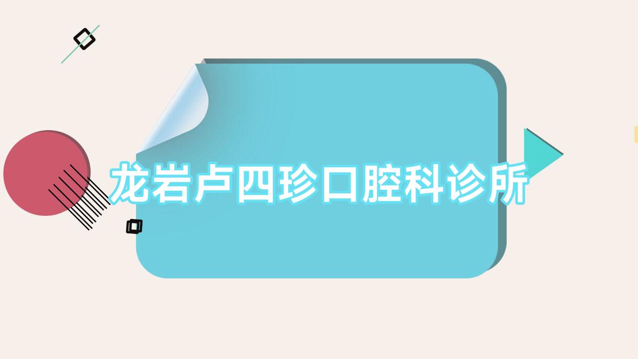 龙岩卢四珍口腔科诊所