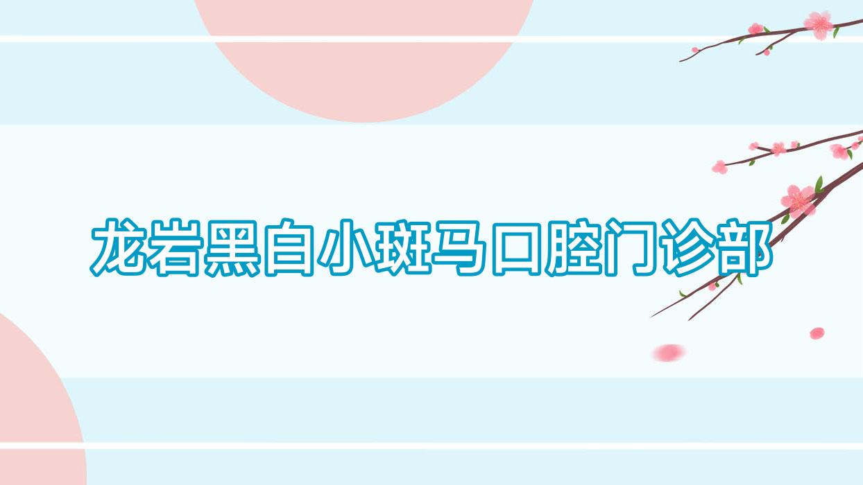 龙岩黑白小斑马口腔门诊部