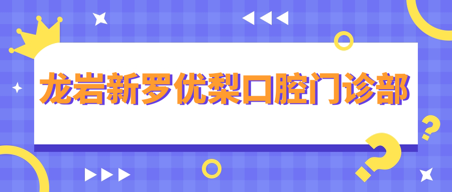 龙岩新罗口腔门诊部