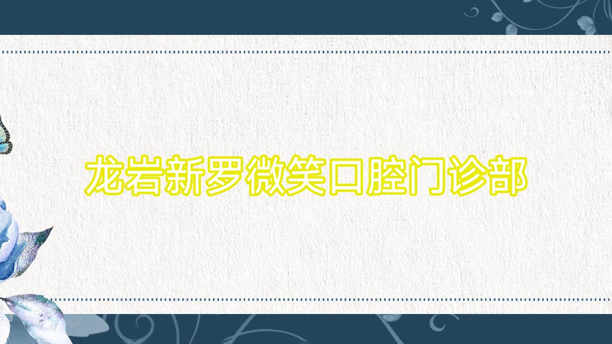 龙岩新罗微笑口腔门诊部