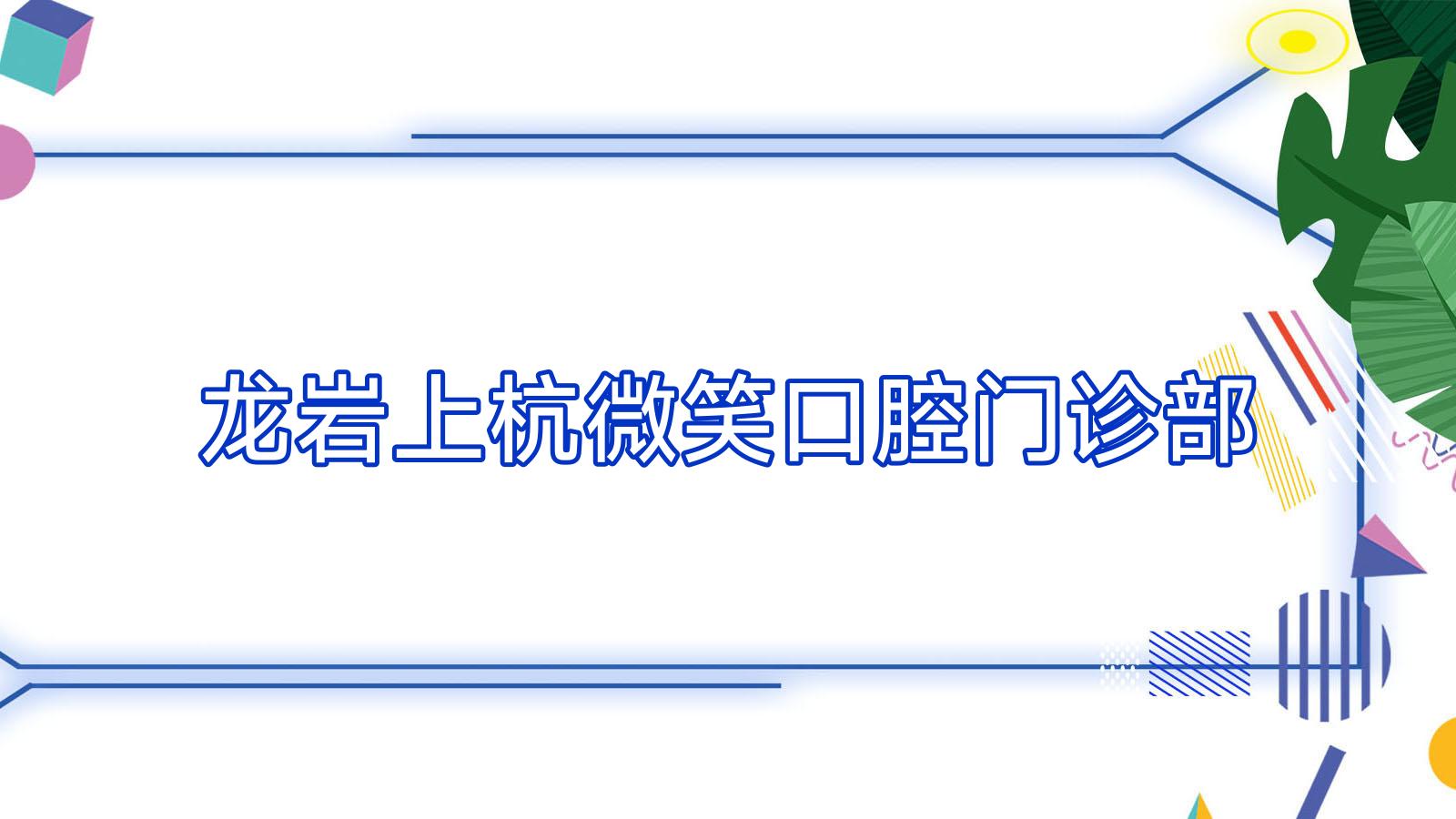 龙岩上杭微笑口腔门诊部