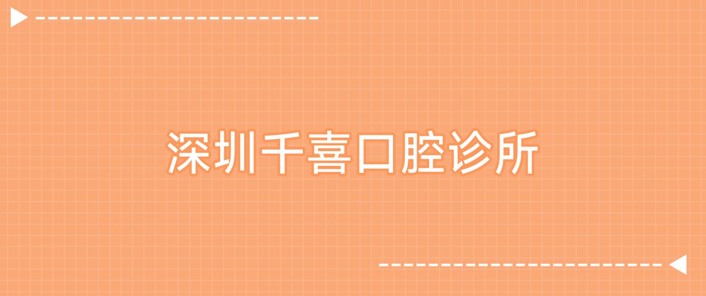 深圳千喜口腔诊所