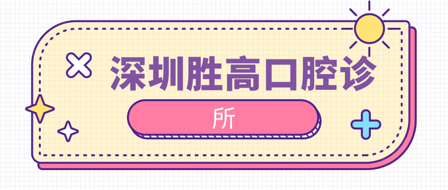 深圳胜高口腔诊所