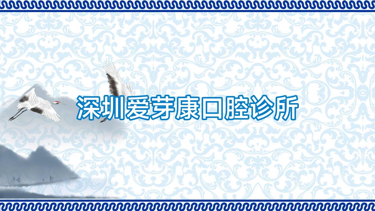 深圳爱芽康口腔诊所