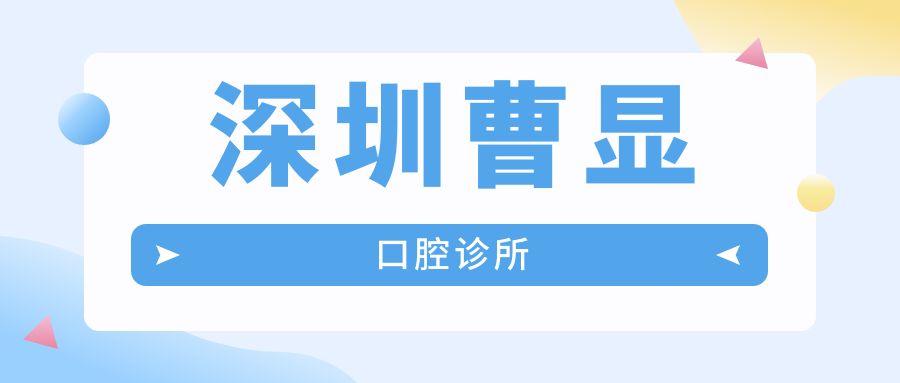 深圳曹显口腔诊所