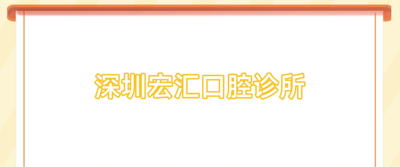 深圳宏汇口腔诊所