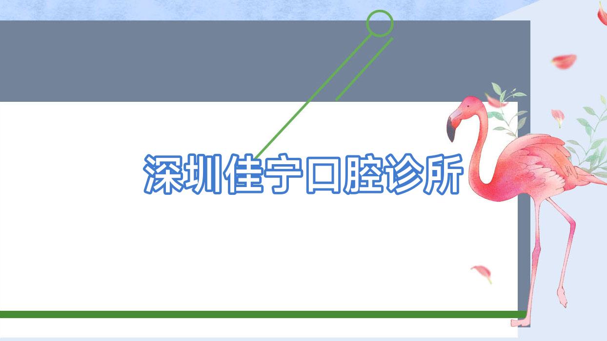 深圳佳宁口腔诊所