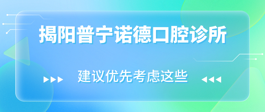 揭阳普宁诺德口腔诊所