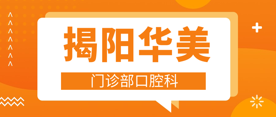 揭阳华美门诊部口腔科