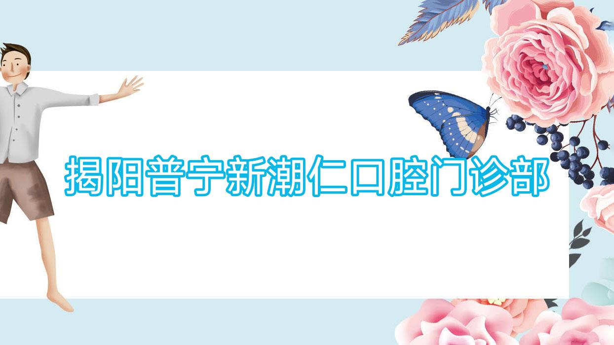 揭阳普宁新潮仁口腔门诊部