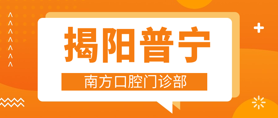 揭阳普宁南方口腔门诊部