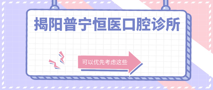 揭阳普宁恒医口腔诊所