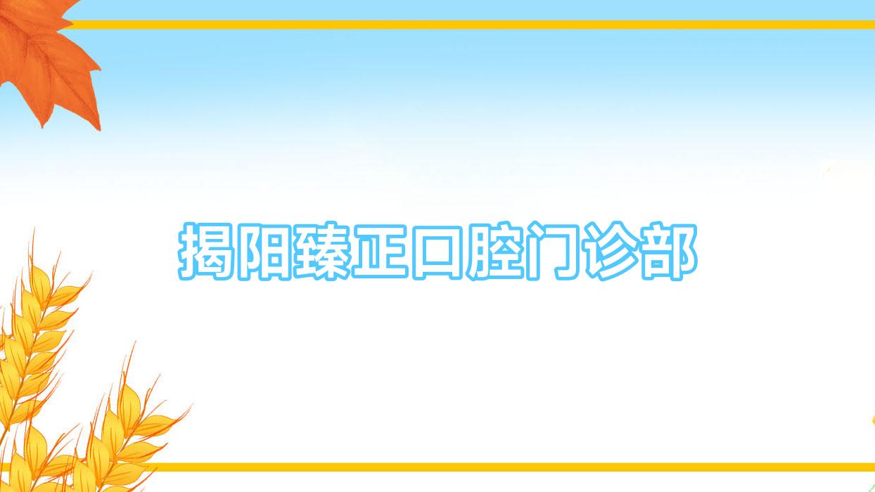 揭阳臻正口腔门诊部