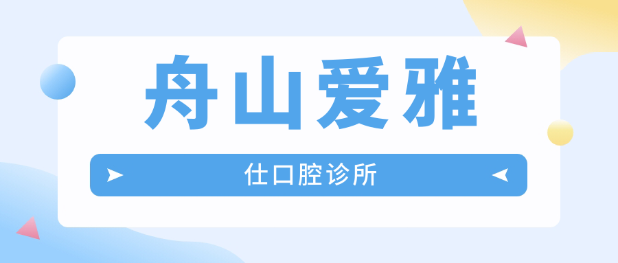 舟山爱雅仕口腔诊所