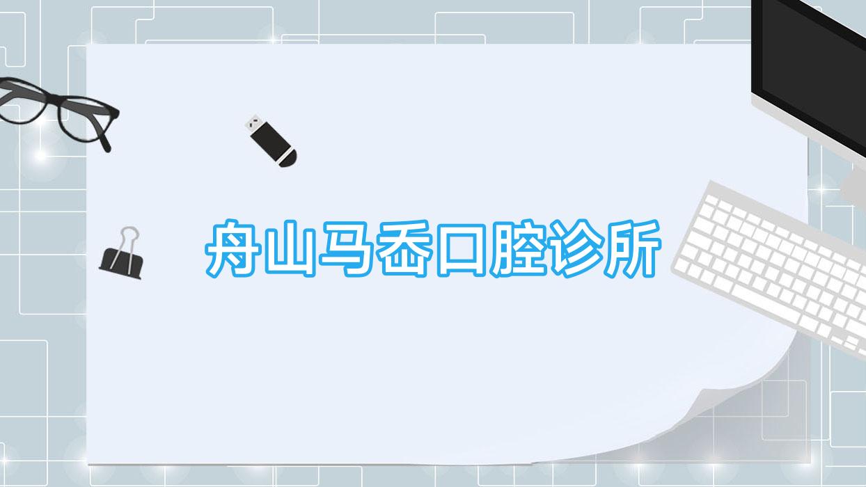 舟山马岙口腔诊所