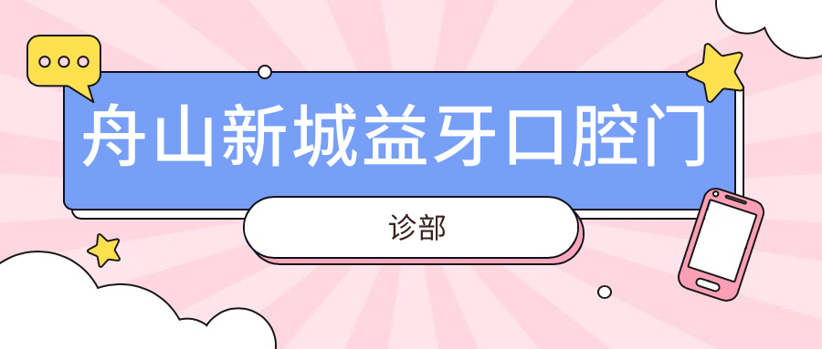 舟山新城益牙口腔门诊部