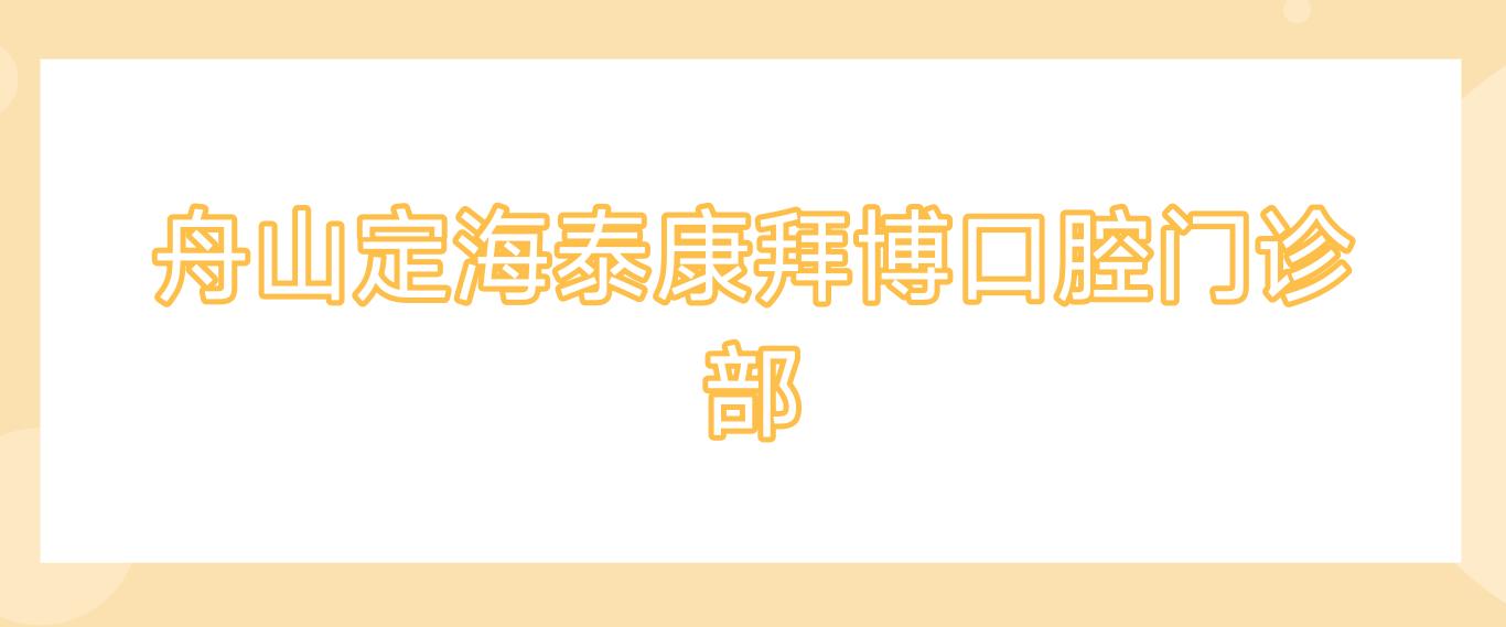 舟山定海泰康拜博口腔门诊部