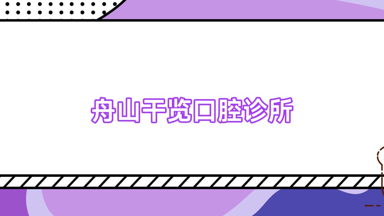 舟山干览口腔诊所