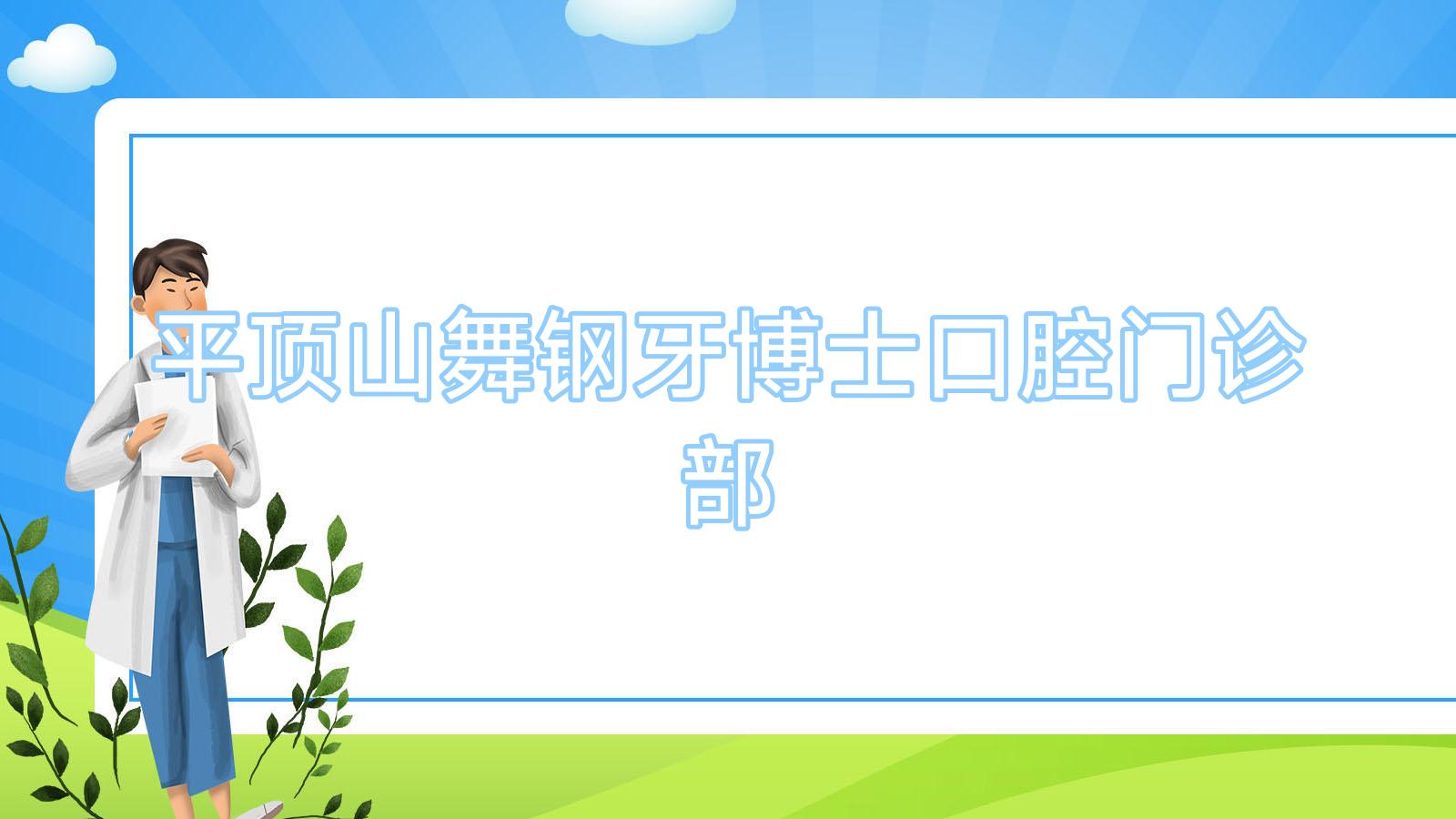 平顶山舞钢牙博士口腔门诊部